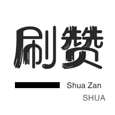 QQ临时钻-哔哩哔哩刷播放-拼多多砍价